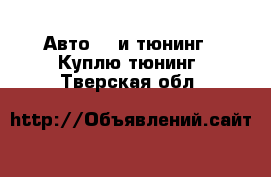 Авто GT и тюнинг - Куплю тюнинг. Тверская обл.